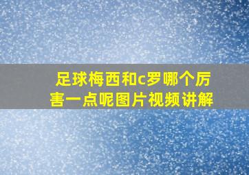 足球梅西和c罗哪个厉害一点呢图片视频讲解