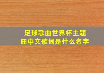 足球歌曲世界杯主题曲中文歌词是什么名字