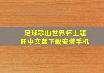 足球歌曲世界杯主题曲中文版下载安装手机