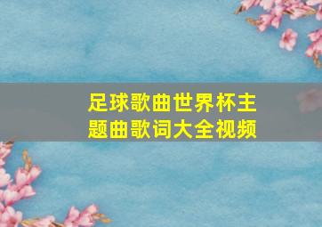 足球歌曲世界杯主题曲歌词大全视频