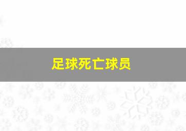 足球死亡球员