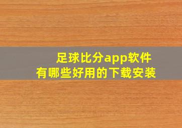 足球比分app软件有哪些好用的下载安装