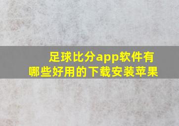 足球比分app软件有哪些好用的下载安装苹果