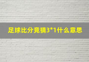 足球比分竞猜3*1什么意思