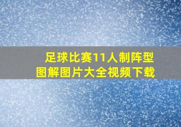 足球比赛11人制阵型图解图片大全视频下载