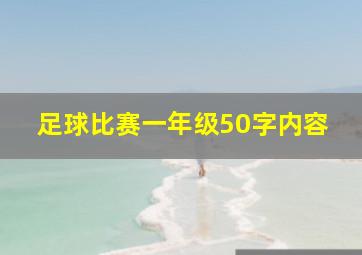 足球比赛一年级50字内容