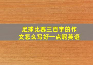 足球比赛三百字的作文怎么写好一点呢英语