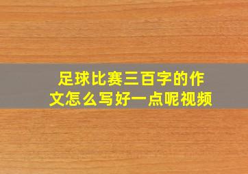 足球比赛三百字的作文怎么写好一点呢视频