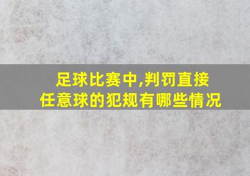 足球比赛中,判罚直接任意球的犯规有哪些情况