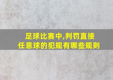 足球比赛中,判罚直接任意球的犯规有哪些规则