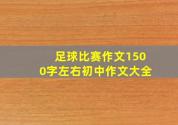 足球比赛作文1500字左右初中作文大全