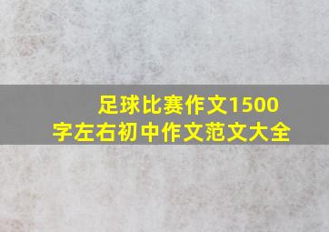 足球比赛作文1500字左右初中作文范文大全