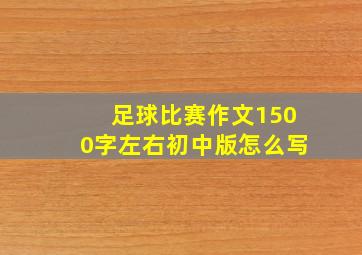 足球比赛作文1500字左右初中版怎么写