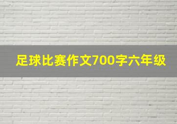 足球比赛作文700字六年级