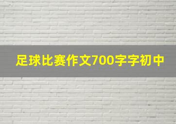 足球比赛作文700字字初中