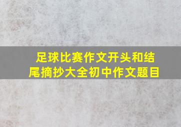 足球比赛作文开头和结尾摘抄大全初中作文题目