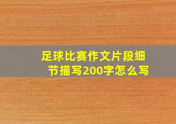 足球比赛作文片段细节描写200字怎么写