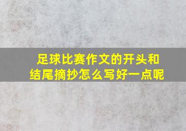 足球比赛作文的开头和结尾摘抄怎么写好一点呢