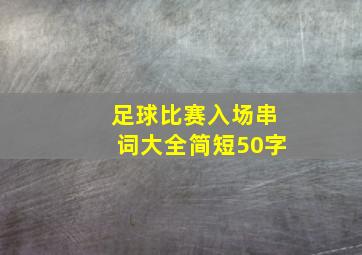 足球比赛入场串词大全简短50字