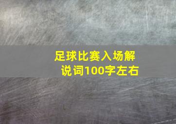 足球比赛入场解说词100字左右