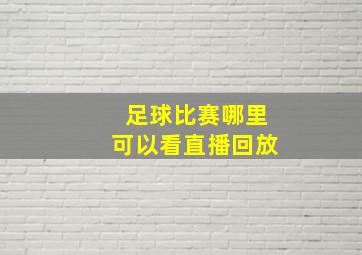 足球比赛哪里可以看直播回放