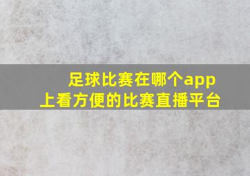 足球比赛在哪个app上看方便的比赛直播平台