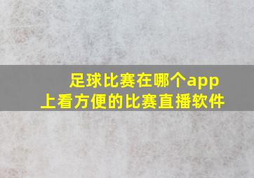 足球比赛在哪个app上看方便的比赛直播软件