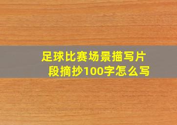 足球比赛场景描写片段摘抄100字怎么写