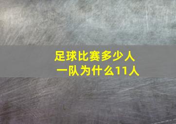 足球比赛多少人一队为什么11人