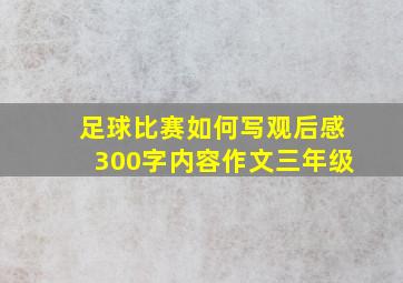 足球比赛如何写观后感300字内容作文三年级