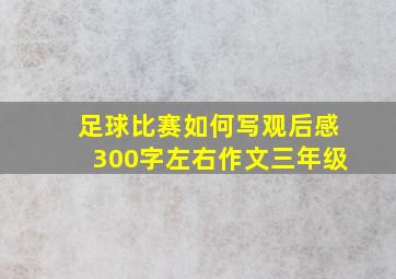 足球比赛如何写观后感300字左右作文三年级