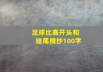 足球比赛开头和结尾摘抄100字