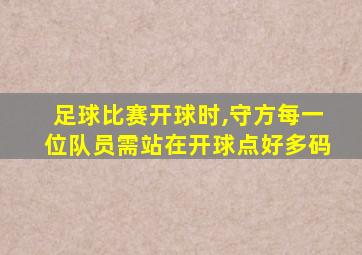 足球比赛开球时,守方每一位队员需站在开球点好多码