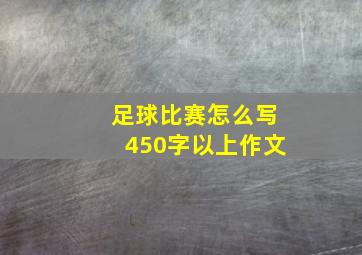 足球比赛怎么写450字以上作文