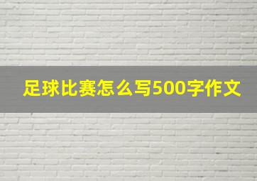 足球比赛怎么写500字作文