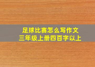 足球比赛怎么写作文三年级上册四百字以上