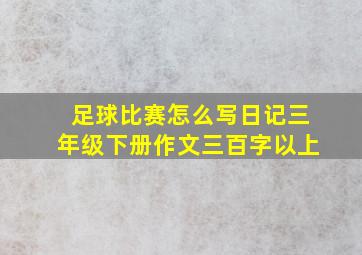 足球比赛怎么写日记三年级下册作文三百字以上