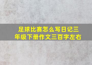 足球比赛怎么写日记三年级下册作文三百字左右