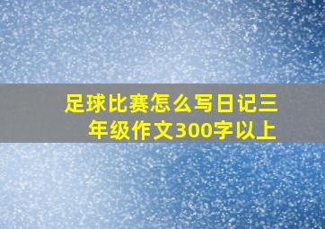 足球比赛怎么写日记三年级作文300字以上