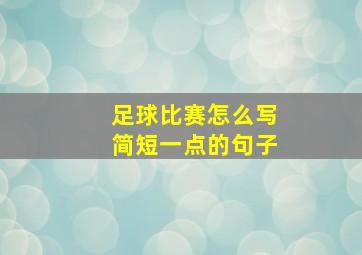 足球比赛怎么写简短一点的句子