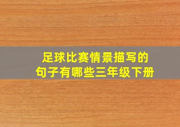 足球比赛情景描写的句子有哪些三年级下册