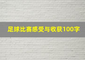 足球比赛感受与收获100字