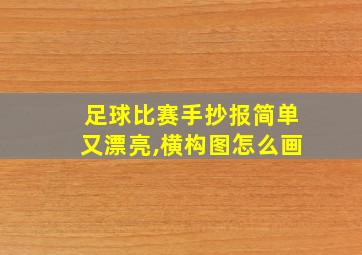 足球比赛手抄报简单又漂亮,横构图怎么画