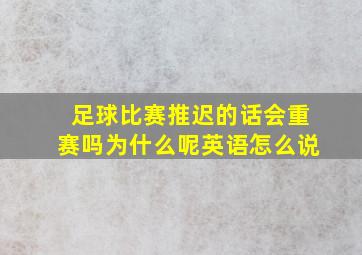 足球比赛推迟的话会重赛吗为什么呢英语怎么说