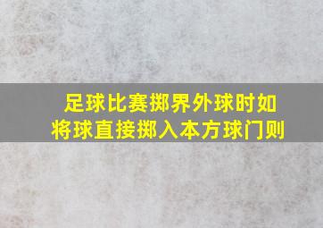 足球比赛掷界外球时如将球直接掷入本方球门则