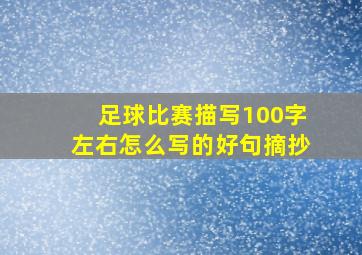 足球比赛描写100字左右怎么写的好句摘抄