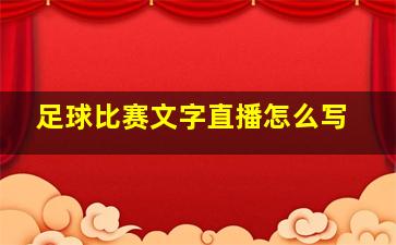 足球比赛文字直播怎么写