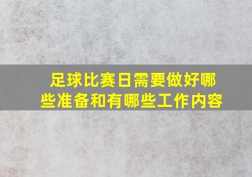 足球比赛日需要做好哪些准备和有哪些工作内容