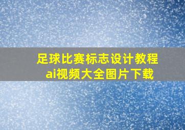 足球比赛标志设计教程ai视频大全图片下载