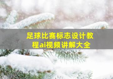 足球比赛标志设计教程ai视频讲解大全